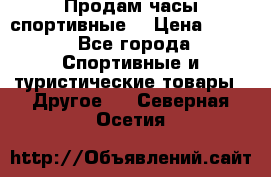 Продам часы спортивные. › Цена ­ 432 - Все города Спортивные и туристические товары » Другое   . Северная Осетия